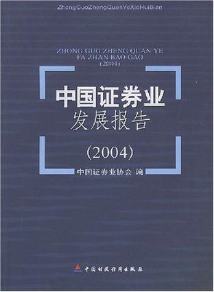 中国证券业发展报告 2004