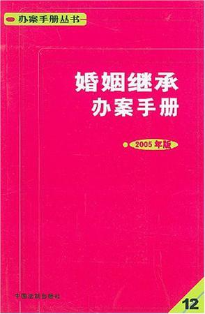 婚姻继承办案手册 2005年版