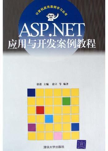 ASP.NET应用与开发案例教程