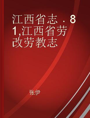 江西省志 81 江西省劳改劳教志