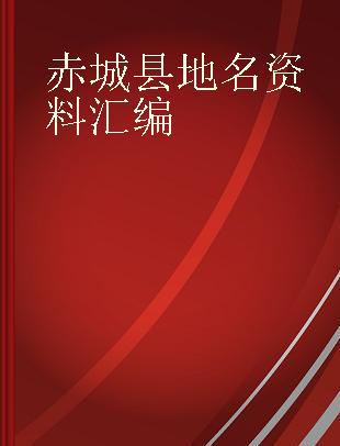 赤城县地名资料汇编