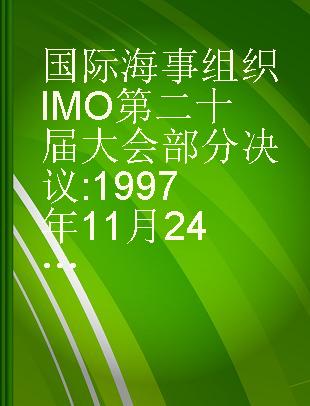 国际海事组织IMO第二十届大会部分决议 1997年11月24--11月28日