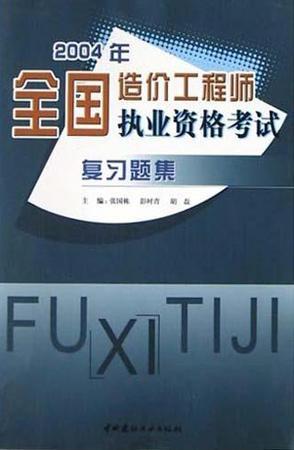 2004年全国造价工程师执业资格考试复习题集