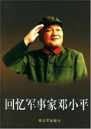 回忆军事家邓小平