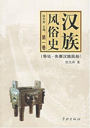 汉族风俗史 第五卷 清代后期·民国汉族风俗