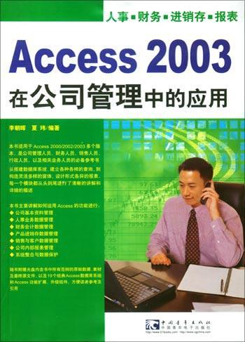 Access 2003在公司管理中的应用