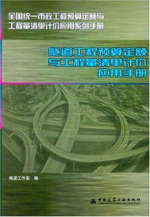 隧道工程预算定额与工程量清单计价应用手册