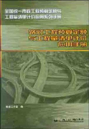 路灯工程预算定额与工程量清单计价应用手册