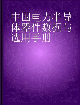 中国电力半导体器件数据与选用手册