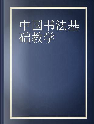 中国书法基础教学