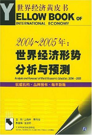 2004～2005年:世界经济形势分析与预测