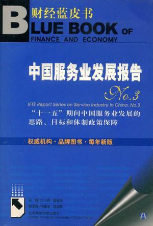 中国服务业发展报告 3 “十一五”期间中国服务业发展的思路、目标和体制政策保障