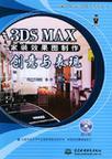 3DS MAX家装效果图制作创意与表现