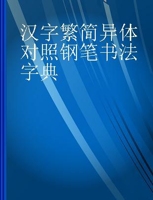 汉字繁简异体对照钢笔书法字典