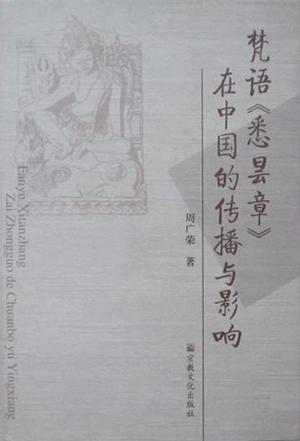 梵语《悉昙章》在中国的传播与影响