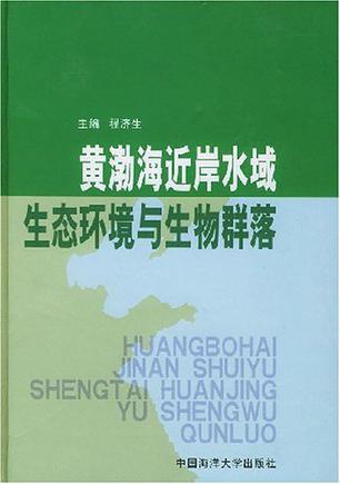 黄渤海近岸水域生态环境与生物群落