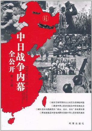 中日战争内幕全公开