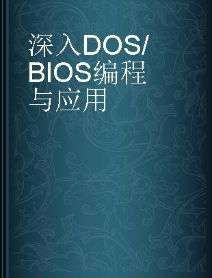 深入DOS/BIOS编程与应用