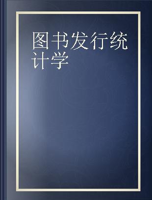 图书发行统计学