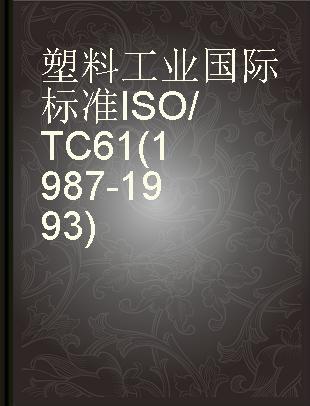 塑料工业国际标准ISO/TC61(1987-1993)