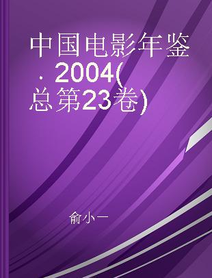 中国电影年鉴 2004(总第23卷)