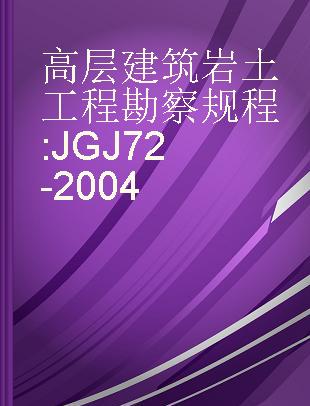 高层建筑岩土工程勘察规程 JGJ 72-2004