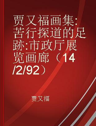 贾又福画集 苦行探道的足跡 市政厅展览画廊（14/2/92）