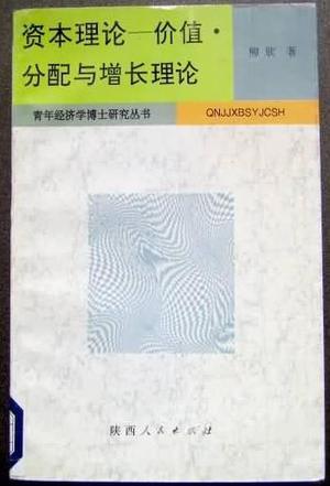 资本理论 价值、分配与增长理论