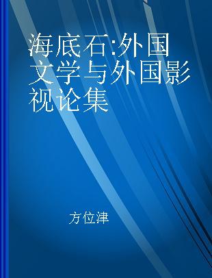 海底石 外国文学与外国影视论集