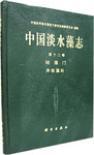 中国淡水藻志 第十二卷 硅藻门 异极藻科