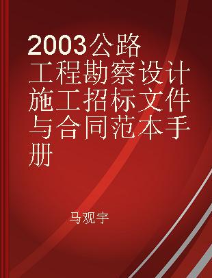 2003公路工程勘察设计施工招标文件与合同范本手册