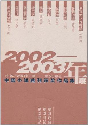 2002-2003年度中篇小说选刊获奖作品集