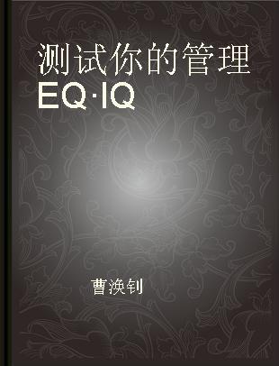 测试你的管理EQ·IQ