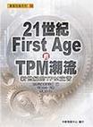 21世纪First Age的TPM潮流 新世纪的TPM宣言