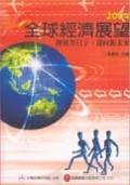 2004年全球经济展望 挥别苦日子·迎向新未来