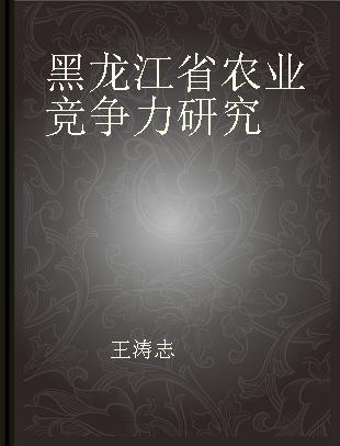 黑龙江省农业竞争力研究