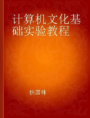 计算机文化基础实验教程