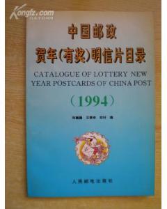 中国邮政贺年(有奖)明信片目录 1994