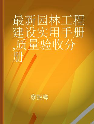 最新园林工程建设实用手册 质量验收分册