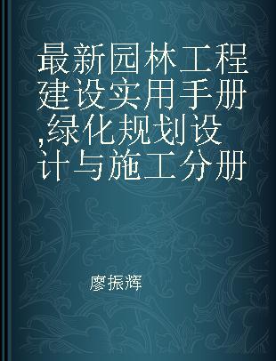 最新园林工程建设实用手册 绿化规划设计与施工分册