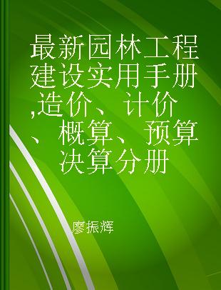 最新园林工程建设实用手册 造价、计价、概算、预算、决算分册