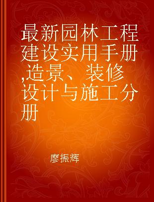 最新园林工程建设实用手册 造景、装修设计与施工分册