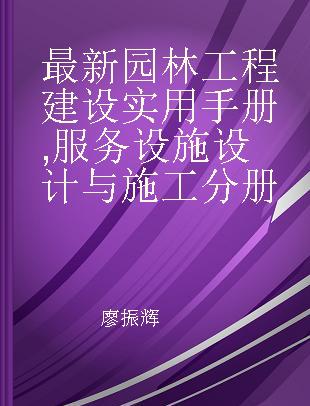 最新园林工程建设实用手册 服务设施设计与施工分册