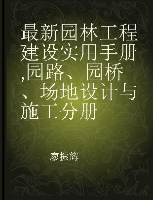 最新园林工程建设实用手册 园路、园桥、场地设计与施工分册