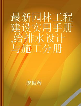 最新园林工程建设实用手册 给排水设计与施工分册