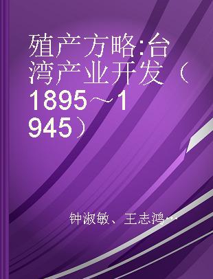 殖产方略 台湾产业开发（1895～1945）