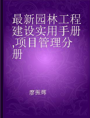 最新园林工程建设实用手册 项目管理分册