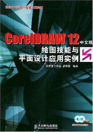 CorelDRAW 12中文版绘图技能与平面设计应用实例
