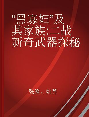 “黑寡妇”及其家族 二战新奇武器探秘