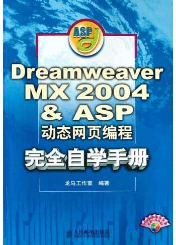 Dreamweaver MX 2004 & ASP动态网页编程完全自学手册
